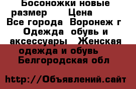 Босоножки новые размер 35 › Цена ­ 500 - Все города, Воронеж г. Одежда, обувь и аксессуары » Женская одежда и обувь   . Белгородская обл.